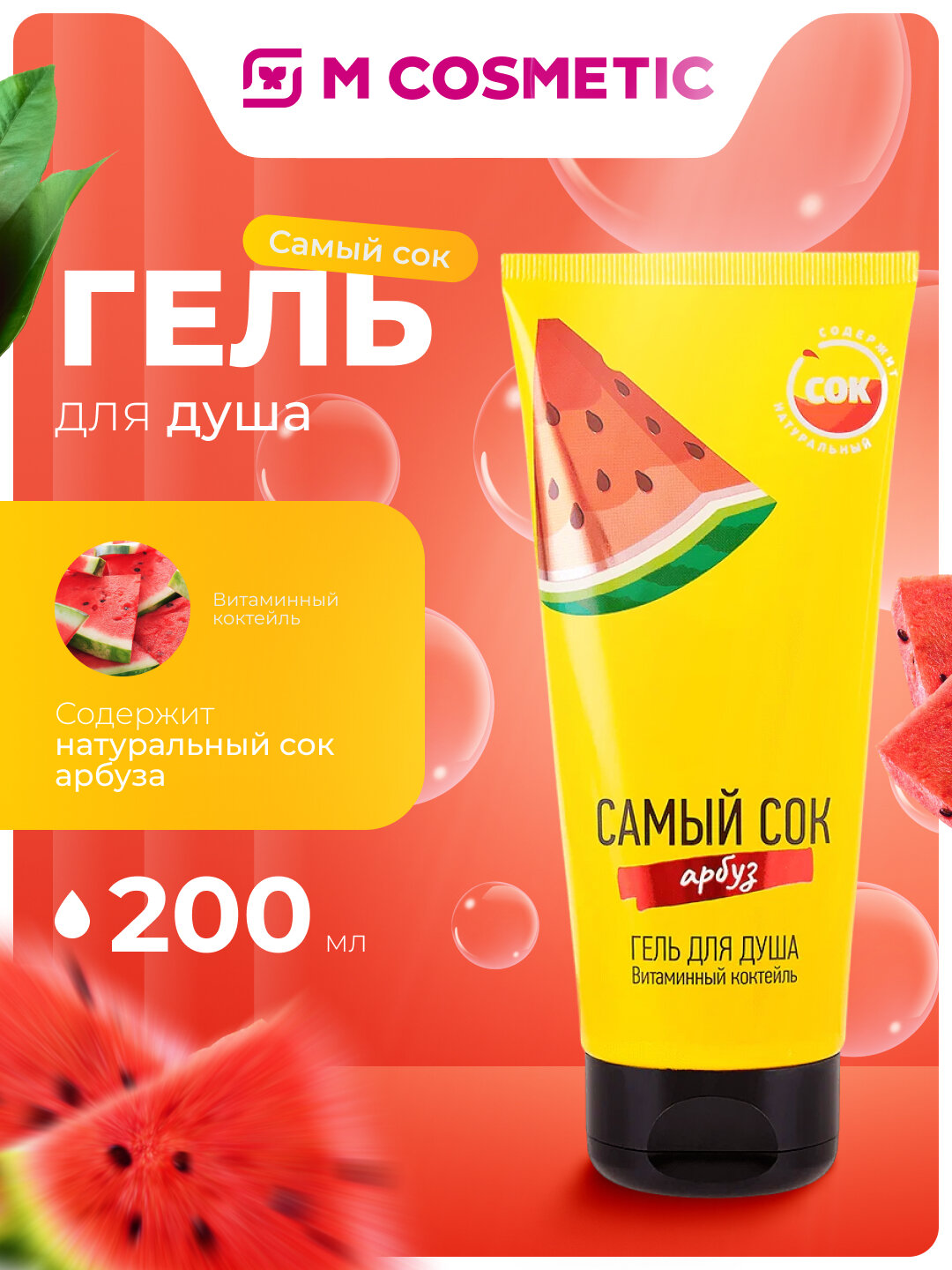 Самый СОК Гель для душа Витаминный коктейль с натуральным соком арбуза, 200 мл