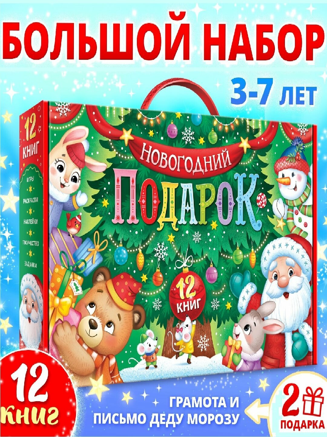 Большой новогодний подарок 12 книг + грамота + письмо Деду Морозу