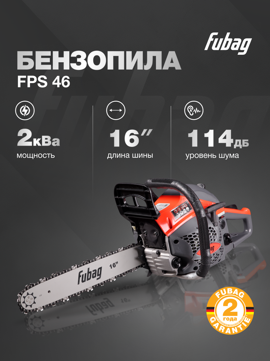 Бензопила цепная бензиновая FUBAG FPS 46 шина 16 дюймов кол-во звеньев 57