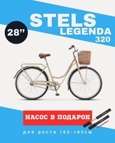 Изображение товара Велосипед 28" STELS Legenda 320 С рама 20", светло-бежевый, на рост 160-190см, городской классический дорожный, мужской женский, насос в комплекте