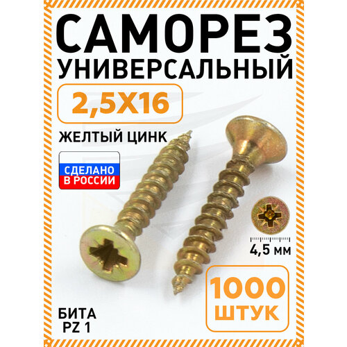 фото Саморез желтый 2,5х16 мм.(упаковка 1000 шт.) по дереву, металлу, пластику, острый, оцинкованное покрытие. промметиз