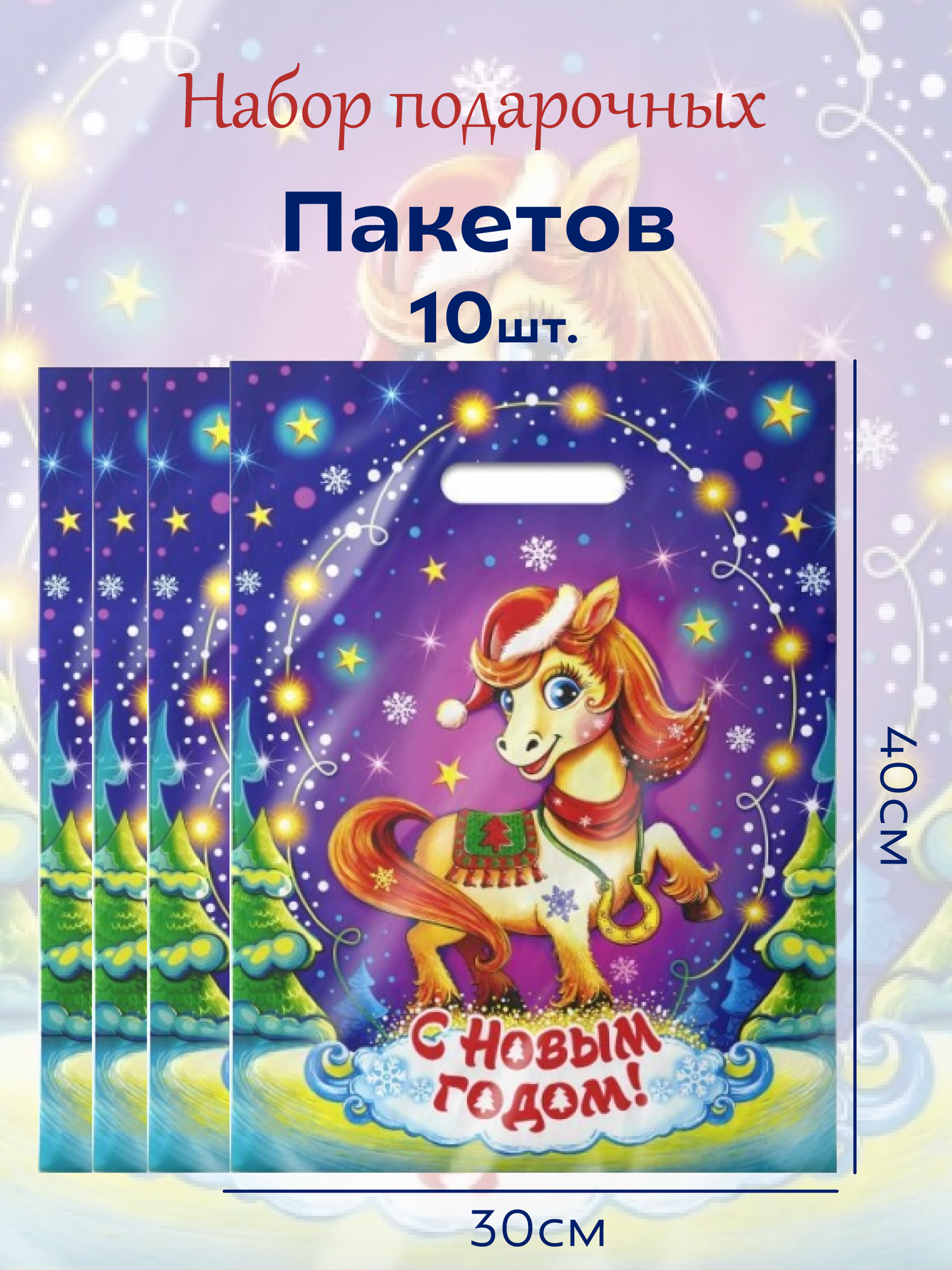 Подарочные новогодние пакеты 30мкр 10шт