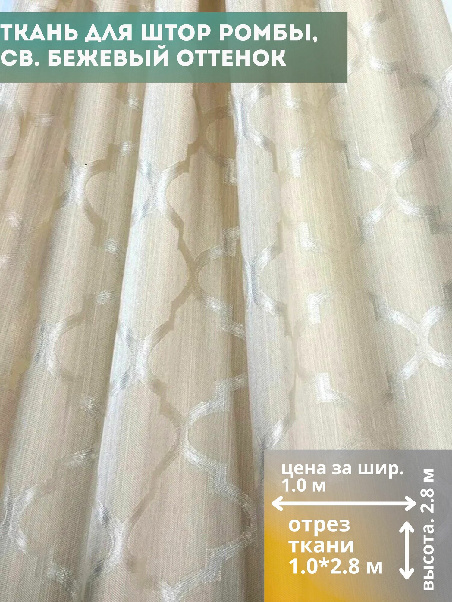 Ткань Ромбы отрез 1.0*2.8 м светло-бежевый цвет