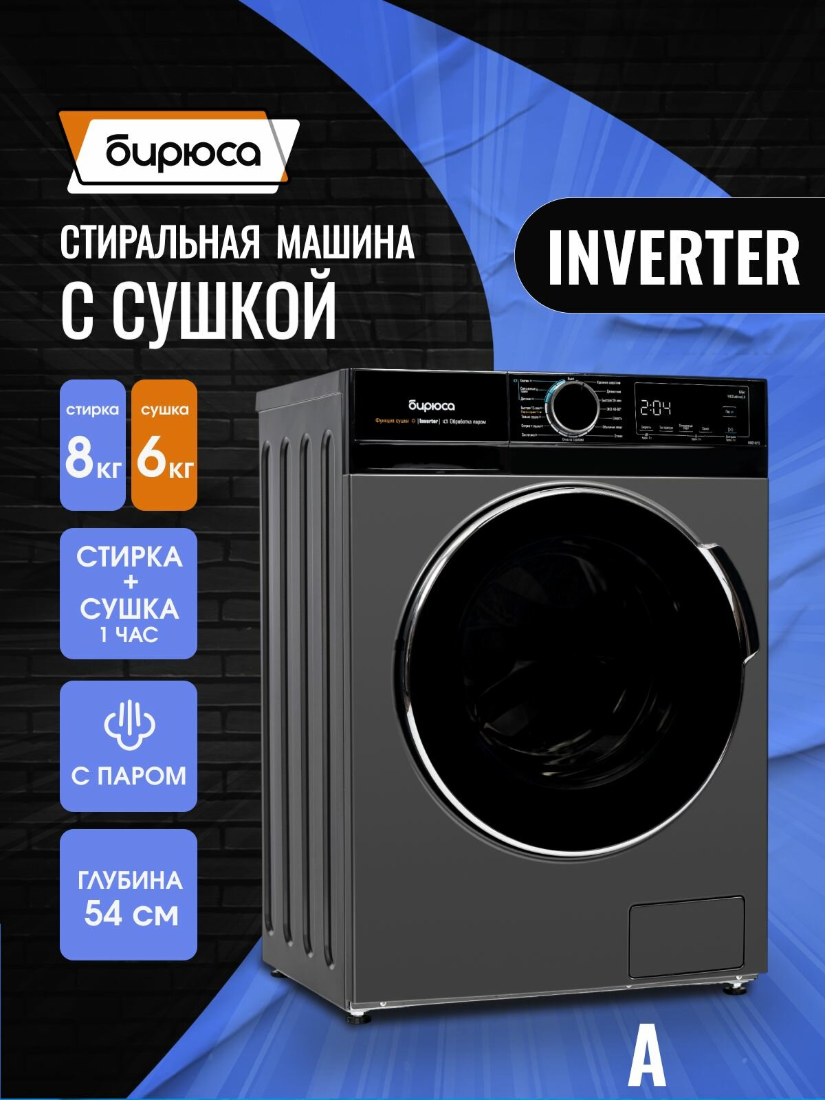 Стиральная машина с сушкой Бирюса WMD-MX814/15 DM, Inverter, с паром, 8кг стирка/6кг сушка, с дисплеем, темный металлик
