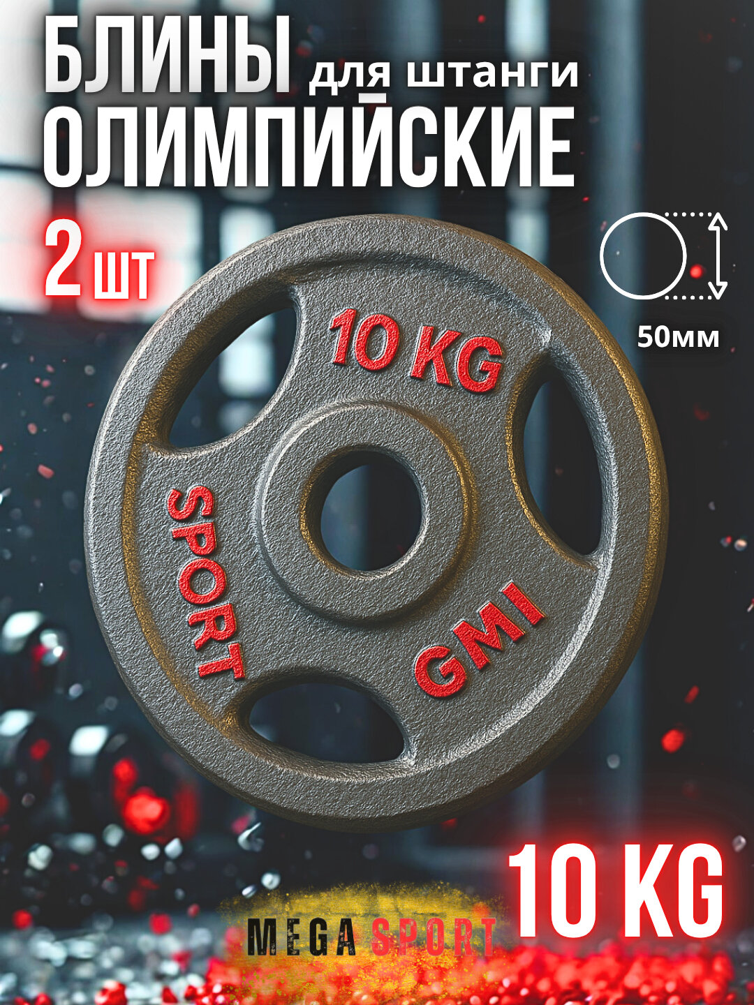 Штанги 2,5 - 5 - 7,5 - 10 кг, 2 шт, отверстия 2,5 и 50 мм, олимпийского типа 10_50