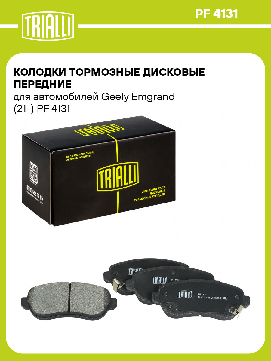 Колодки тормозные дисковые передние для автомобилей Geely Emgrand (21-) PF 4131 TRIALLI