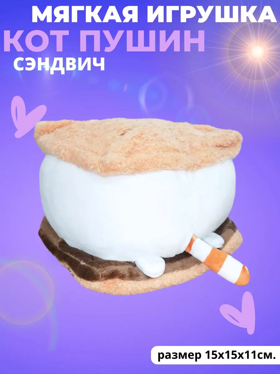 Мягкая игрушка Кот Пушин сэндвич — фото 1