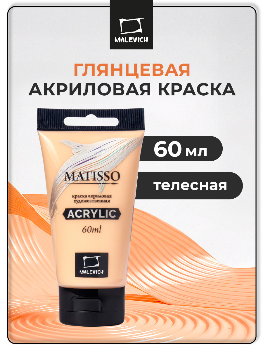 Акриловая краска Малевичъ Matisso телесный акрил глянцевый 60 мл