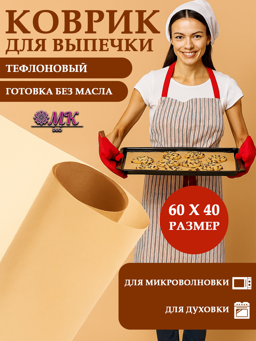 Тефлоновый коврик для выпечки – антипригарный, многоразовый, для духовки и теста