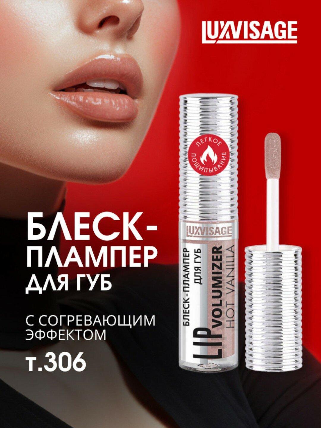 Плампер блеск для губ Luxvisage "Hot Vanilla", для увеличения объема тон 306