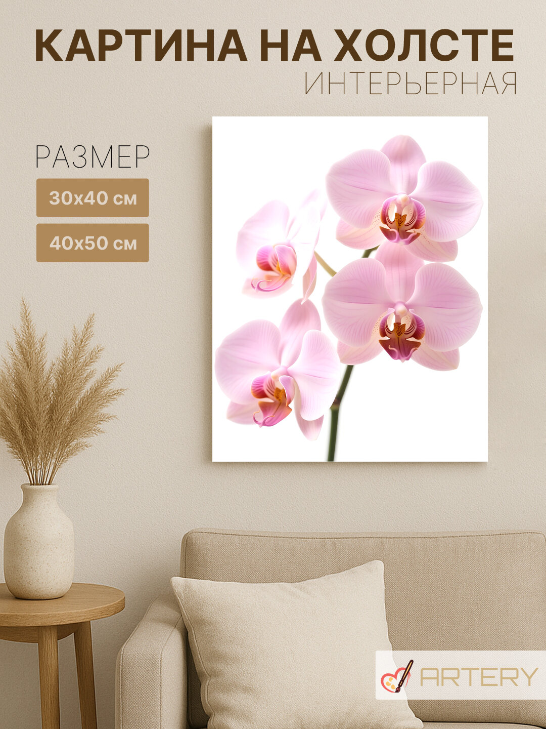 Картина интерьерная на стену ARTERY "Орхидеи нежно-розового оттенка", печать на холсте, постер на подрамнике, 40х50 см