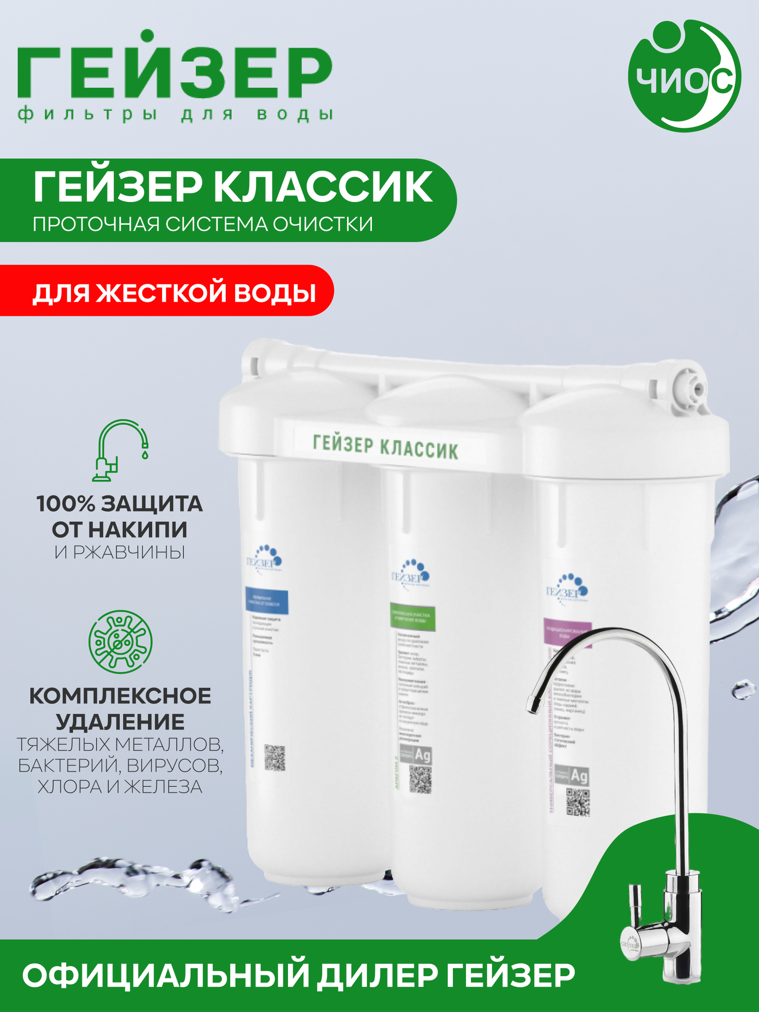 Фильтр для воды Гейзер 3 Классик для жесткой воды