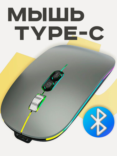 Изображение товара Мышь беспроводная FTP103, Bluetooth 5.1 + Nano USB, Зарядка Type-C Компьютерная мышка с RGB подсветкой, бесшумная мышка с Аккумулятором, цвет серый