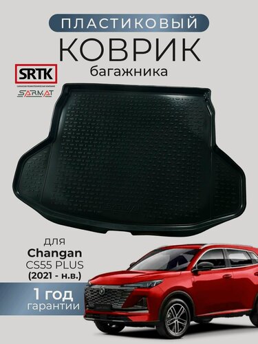Изображение товара Коврик багажника пластиковый для Changan CS55 PLUS (2021-)/Чанган цс55 плюс SRTK/сртк