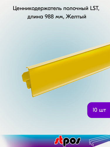 Изображение товара Комплект Ценникодержатель полочный LST 39 длина 988мм желтый - 10 шт