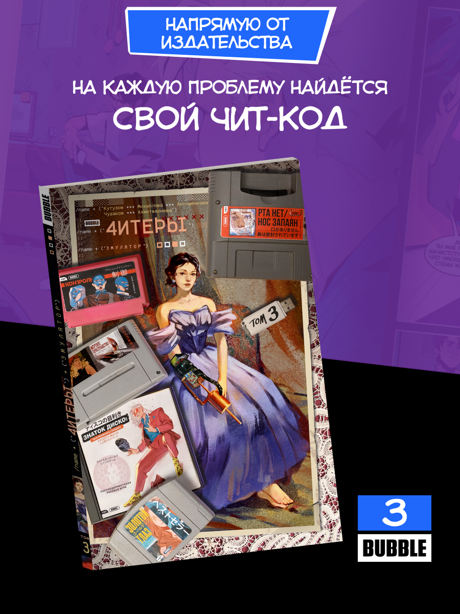 Читеры. Том 3: Эмулятор (хитовые комиксы BUBBLE, серия: Будущее)