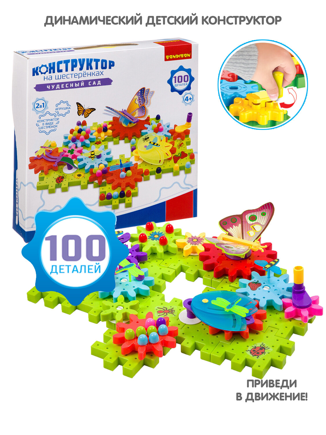 Конструктор на шестеренках Bondibon  Чудесный сад  100 дет 