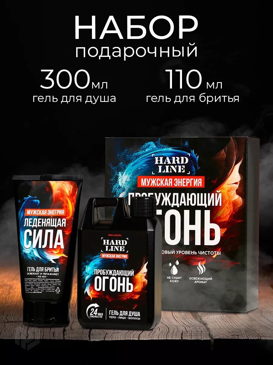 Подарочный набор «Пробуждающий огонь», гель для душа 300 мл и гель для бритья 110 мл, подарок мужчине на Новый Год