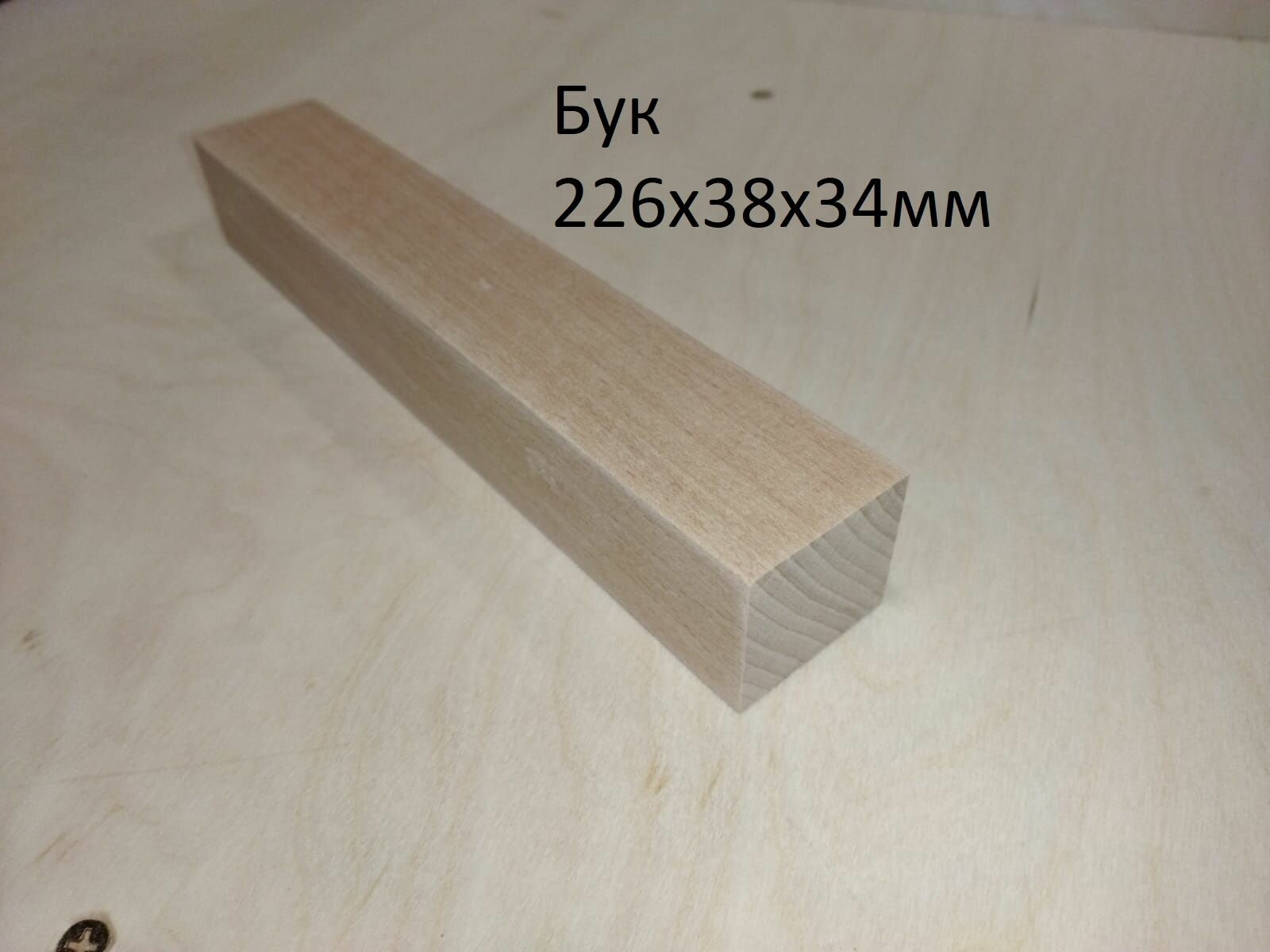 Заготовка для творчества из дерева массив бука 226х38х34мм