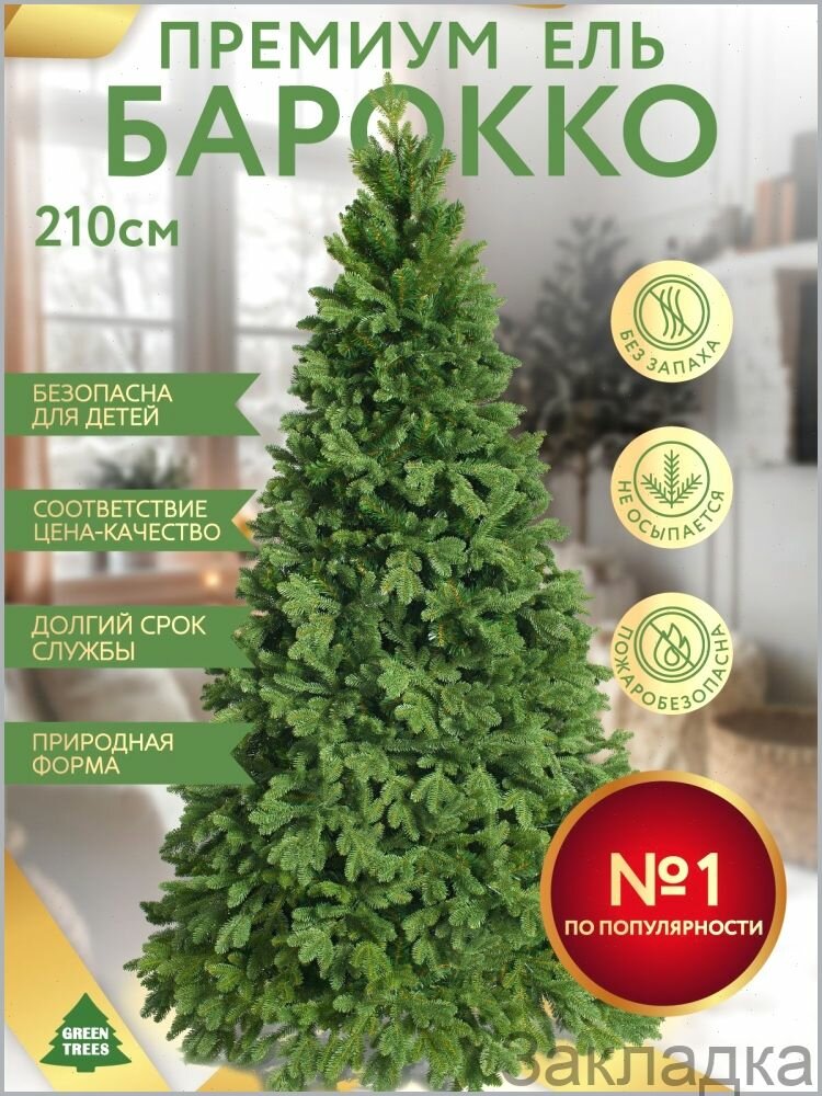 Елка искусственная новогодняя Барокко GREENTREES 210 см