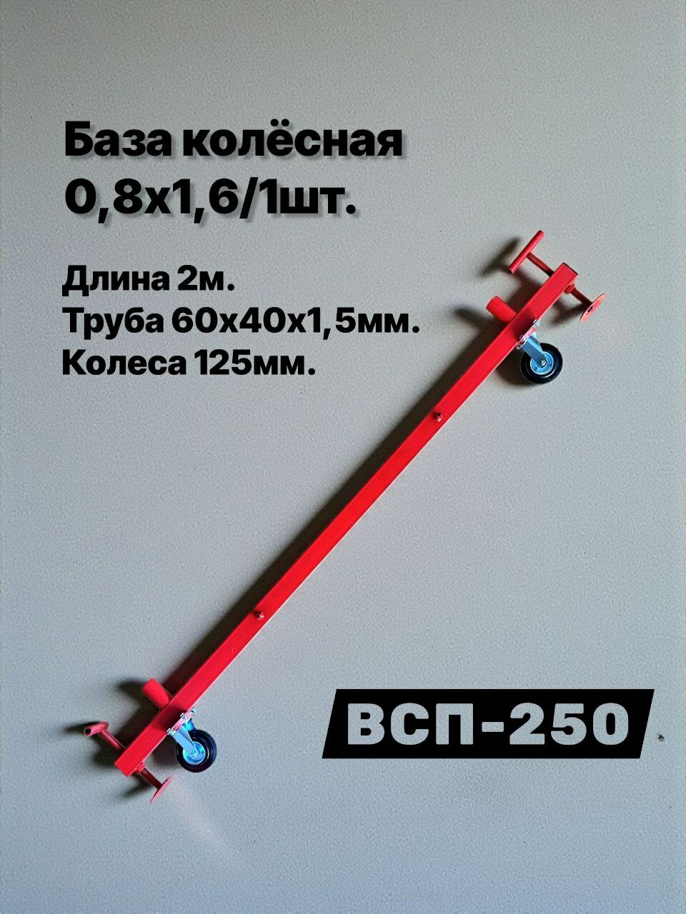 Опора колесная 08х16/1шт. база ригель основание помост малярный вышка тура леса строительные ВСП-250