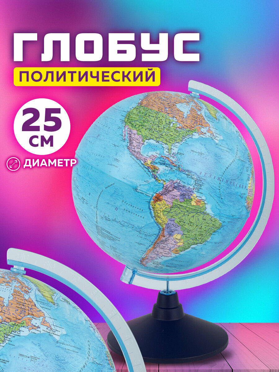 Глобус политический детский для школы диаметр 25 см Globen Классик Евро 454437