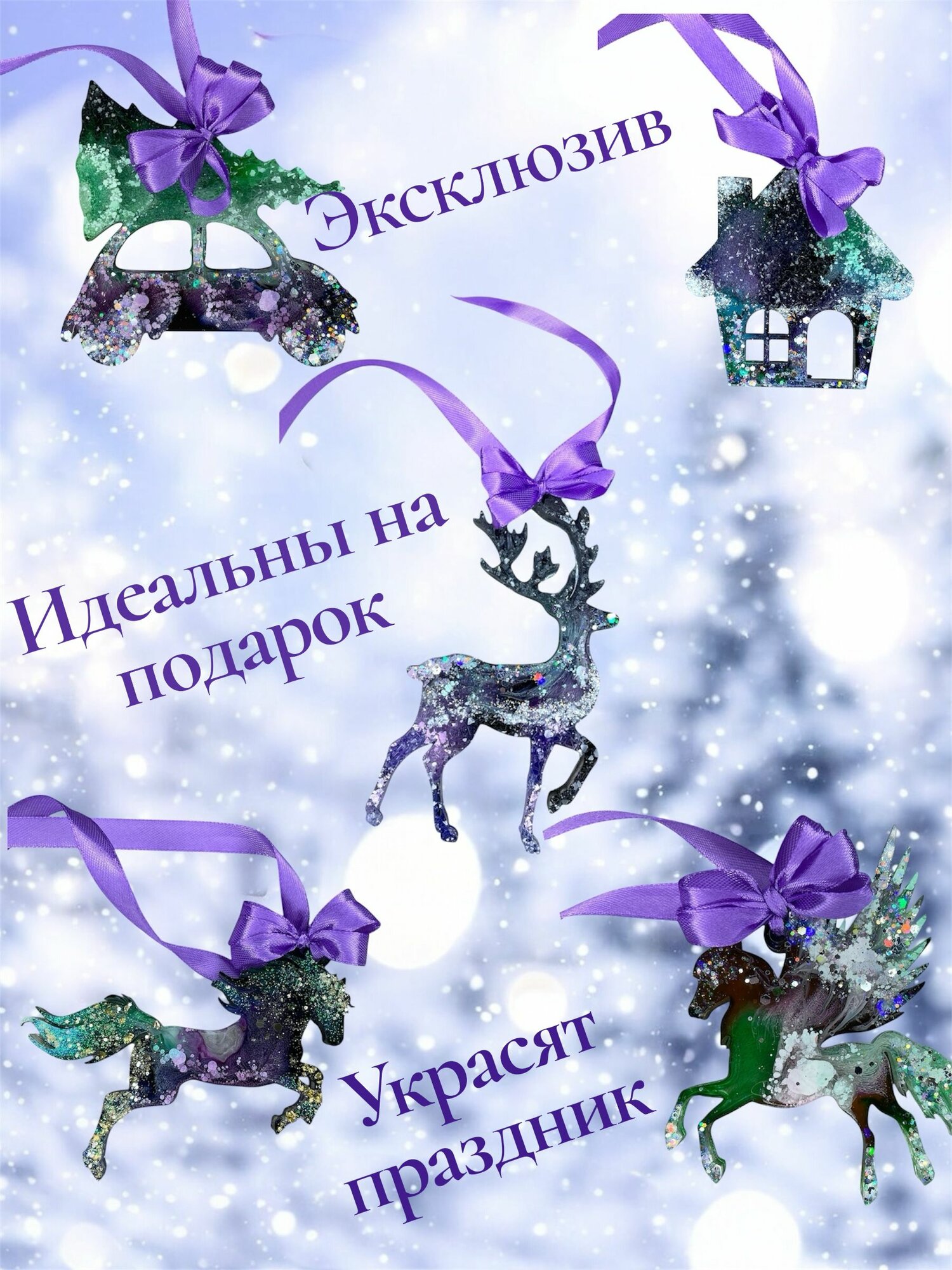 Елочные игрушки