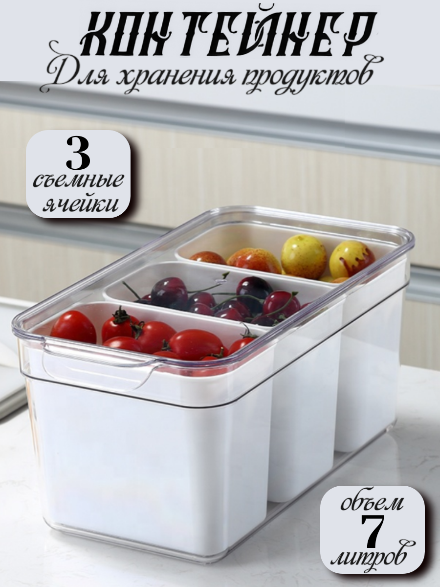 Контейнер для хранения продуктов с 3 съемными ячейками пластик 7 л
