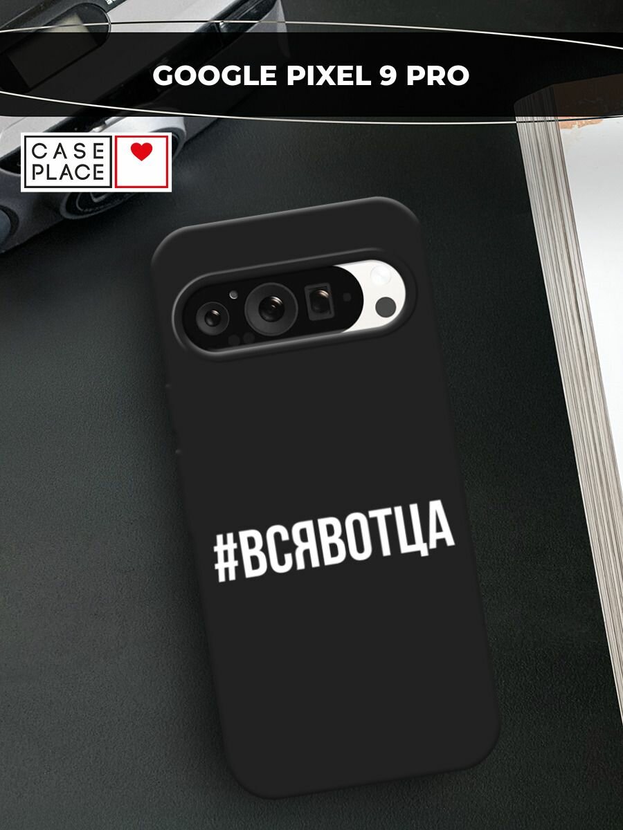 Черный матовый чехол на Google Pixel 9 Pro / Гугл Пиксель 9 Про с принтом "Всявотца"
