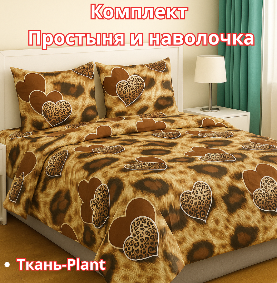 Постельное белья "Простыня и наволочка" размер евро стандарт