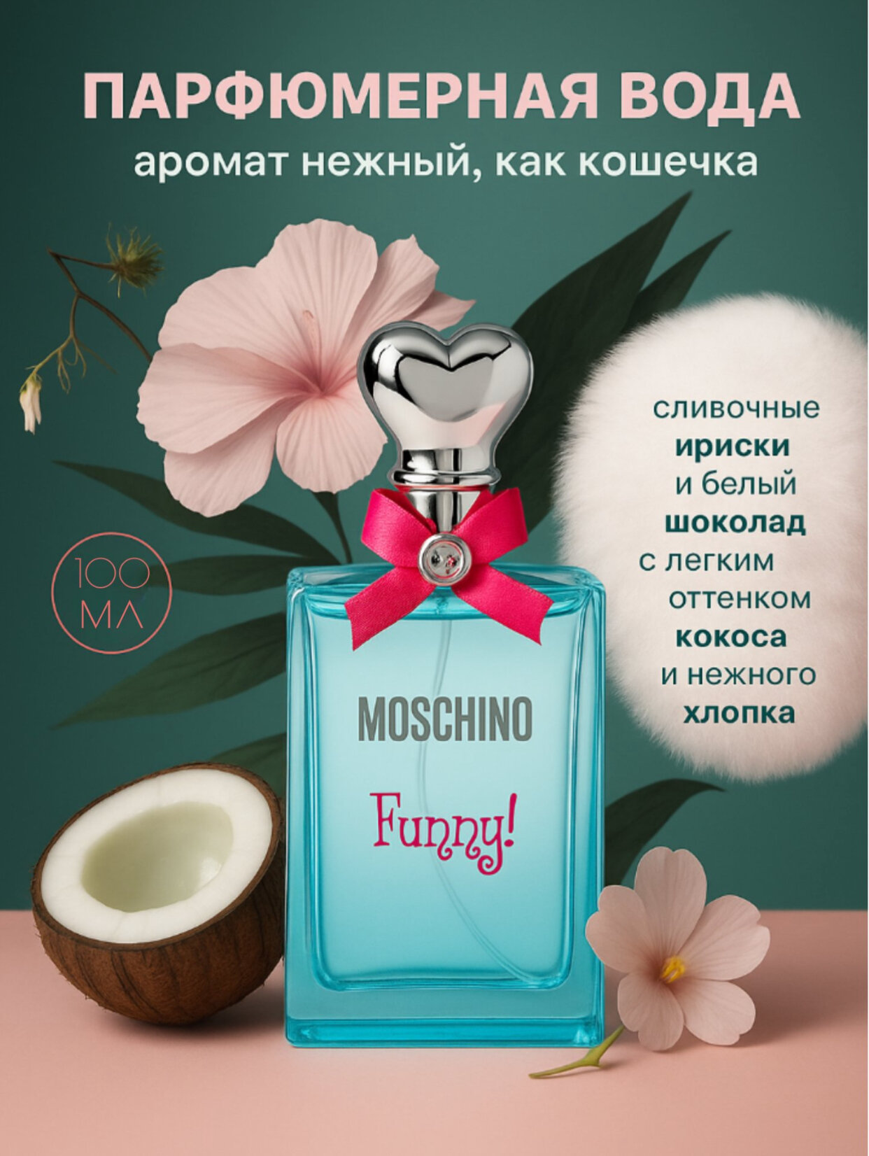 MOSCHINO FUNNY, нежный и приятный аромат для женщин, для женщин с утонченным вкусом, 100 мл