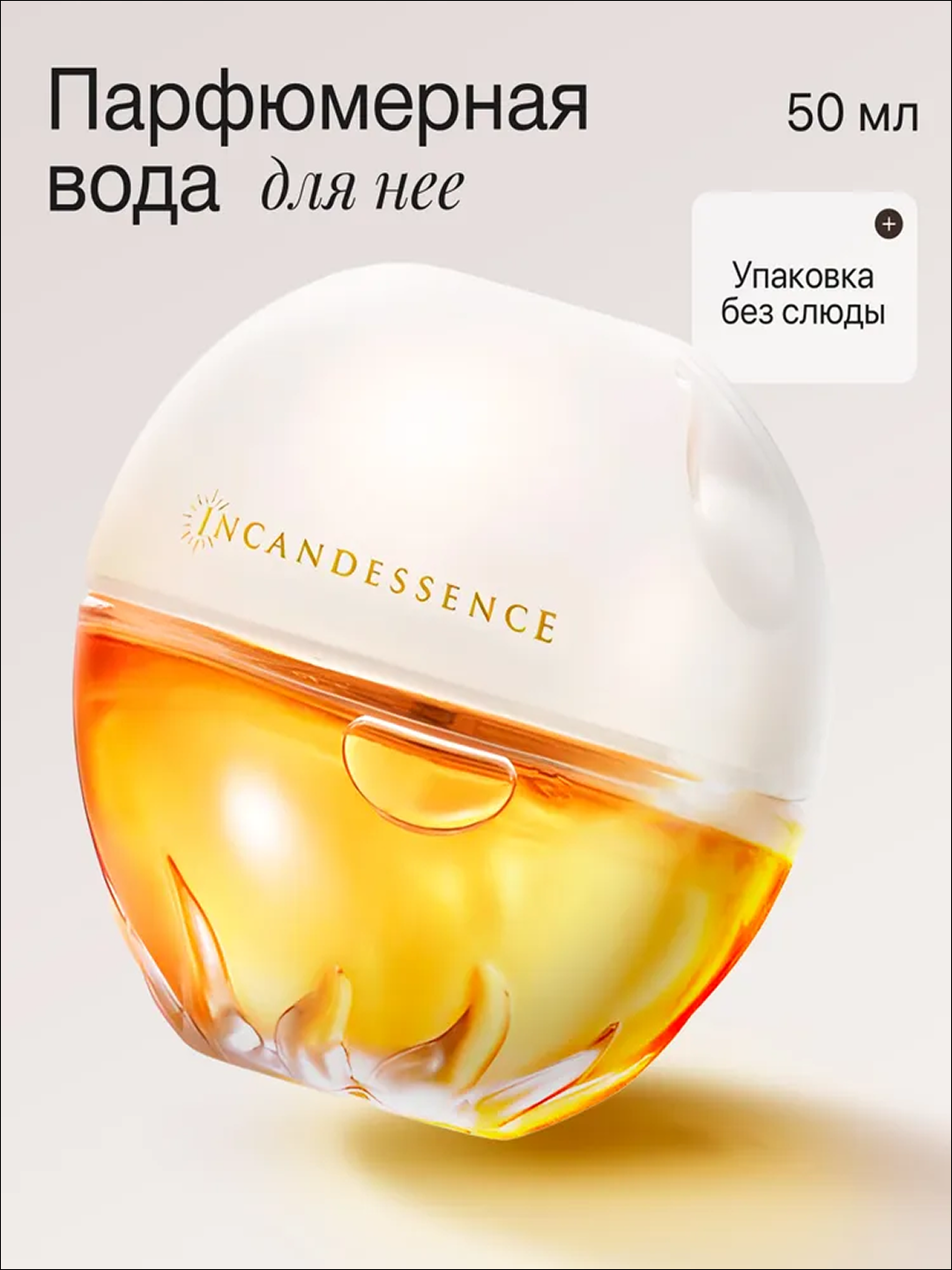 Женская парфюмерная вода с ароматом ландыша, розы и ванили — Incandesce 50 мл