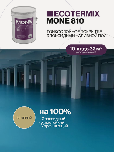 Изображение товара Наливной эпоксидный пол, легко наносить тонкими слоями, низкий расход, для дома, дачи, гаража, склада, бежевый 10 кг