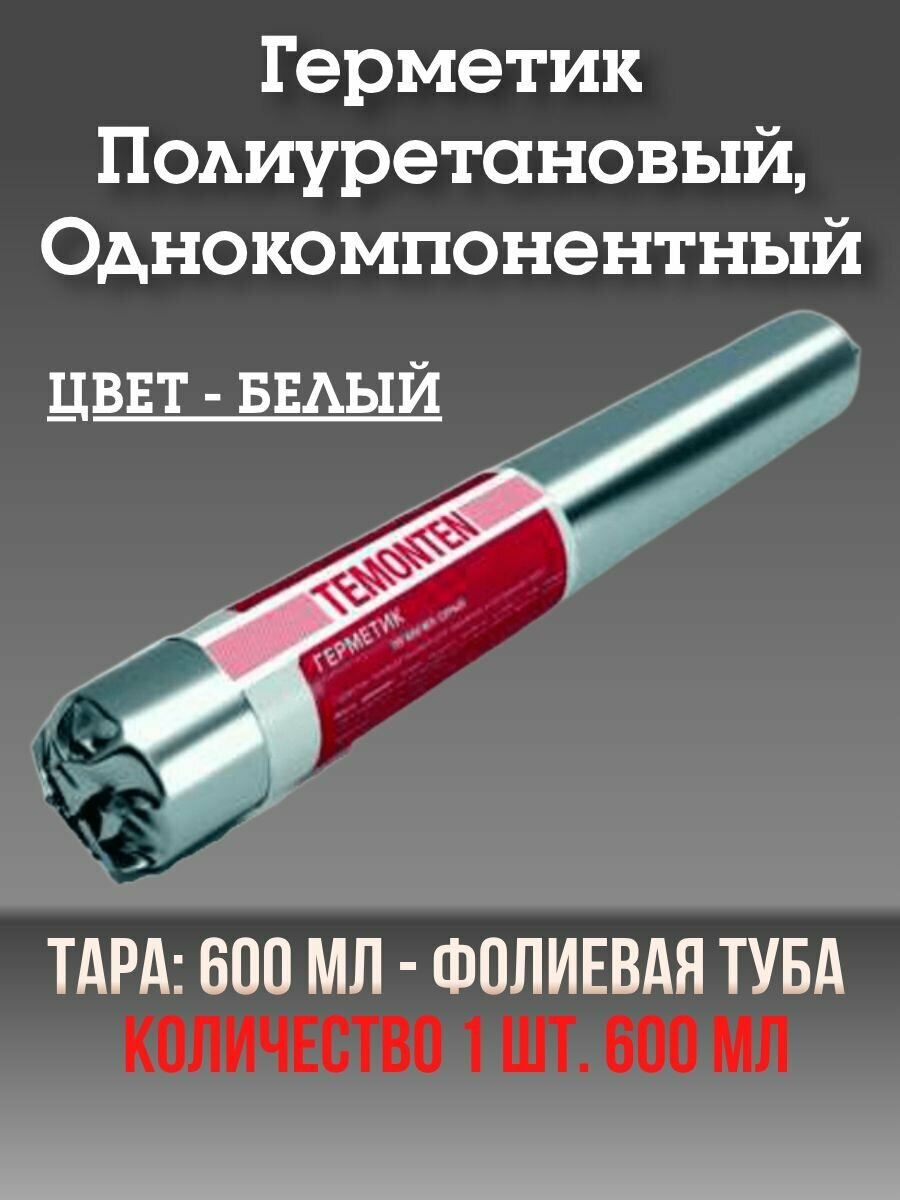 Герметик полиуретановый  600 мл фолиевая туба 
