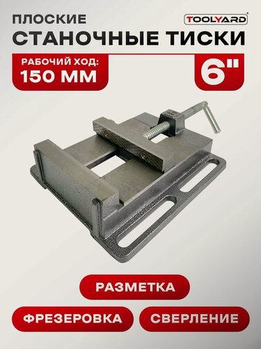 Изображение товара Тиски для сверлильного станка - 6"