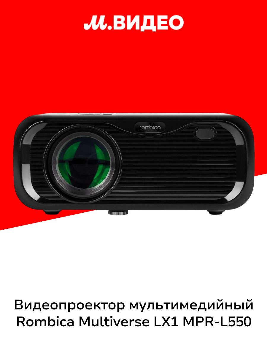 Видеопроектор мультимедийный Rombica Multiverse LX1 MPR-L550