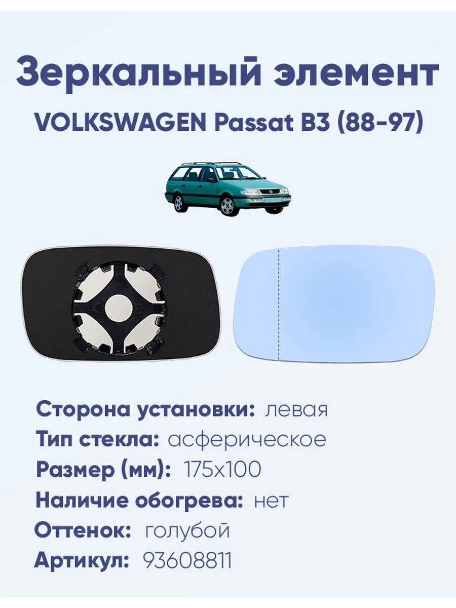 Зеркальный элемент левый VOLKSWAGEN Passat B3 (88-97) асферика голубой без обогрева