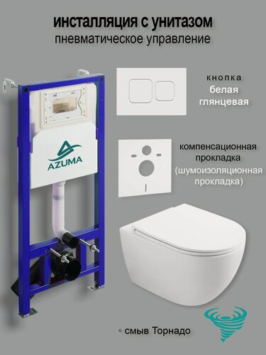 Изображение товара Комплект инсталляция с унитазом AZUMA Lindo Торнадо 2.0, инсталляция с пневмомеханизмом Azuma AZU513 кнопка белый глянец