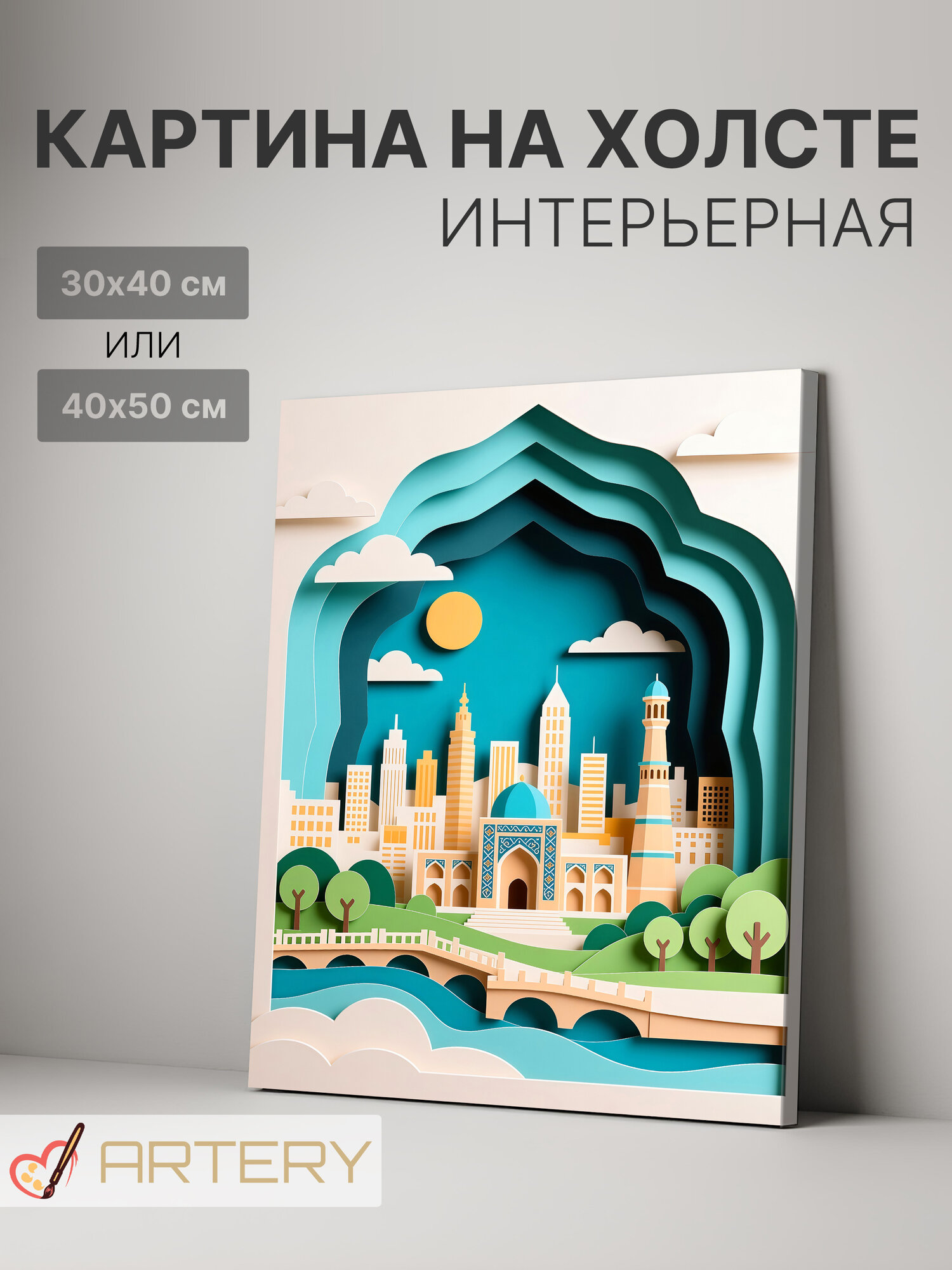 Картина интерьерная на стену ARTERY "Город над рекой", печать на холсте, постер на подрамнике, 30х40 см