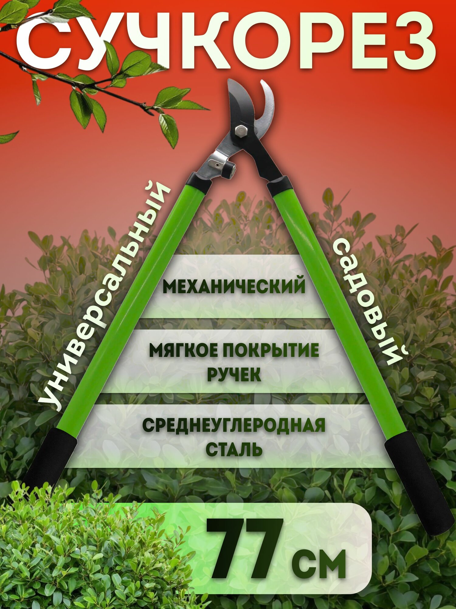 Секатор садовый сучкорез, длина 77 см, двухрычажный механизм, прямого реза