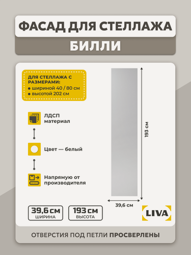 Изображение товара Фасад для шкафа, фасад для стеллажа Billy, 39.6x193 Белый, ЛДСП