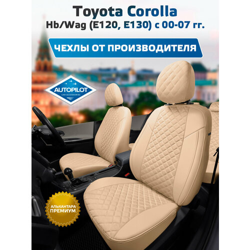 фото Комплект чехлов автопилот алькантара ромб toyota corolla hb/wag (е120, е130) с 00-07г. бежевый + бежевый autopilot