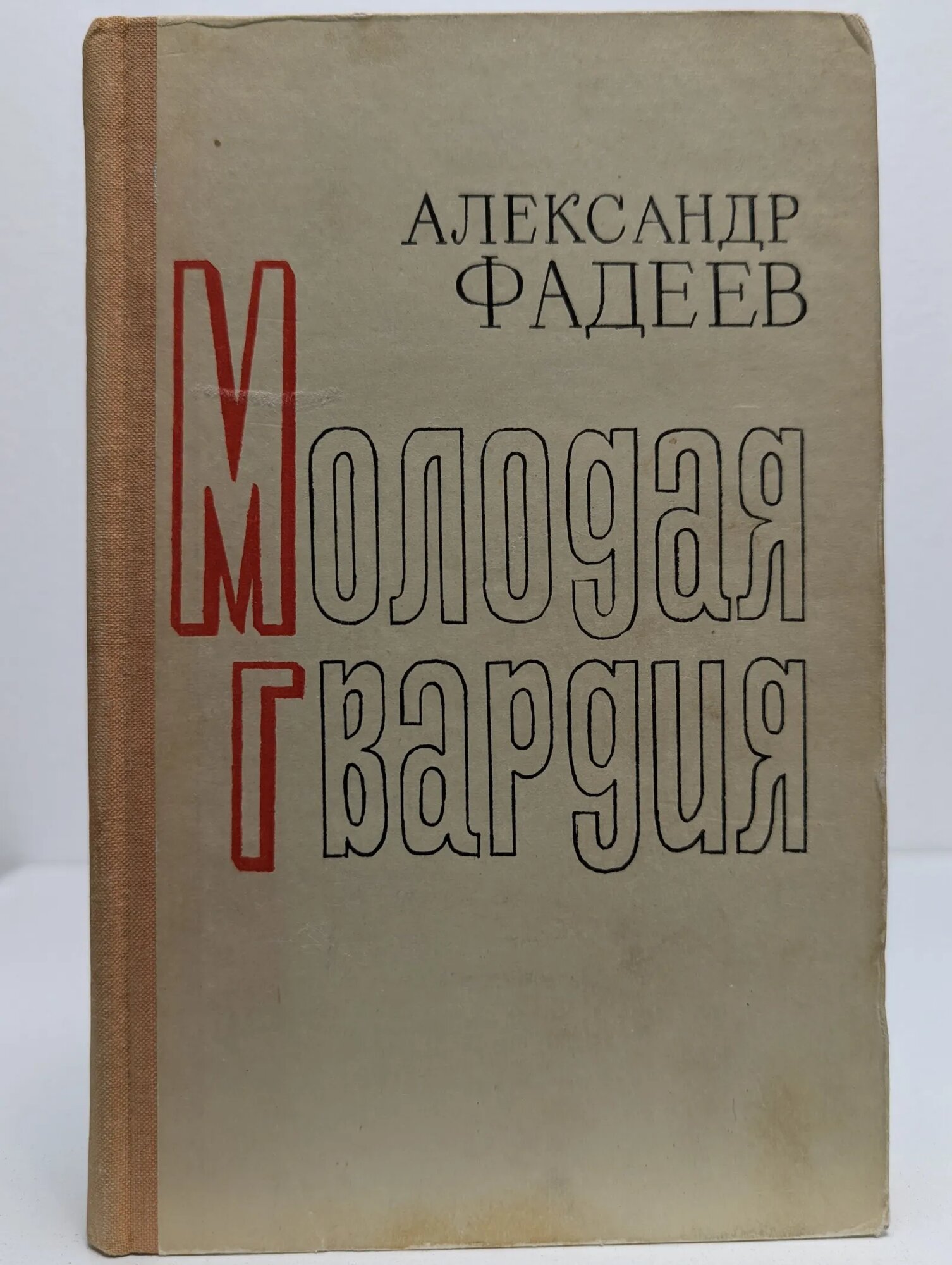 Молодая гвардия Фадеев Александр Александрович 1973