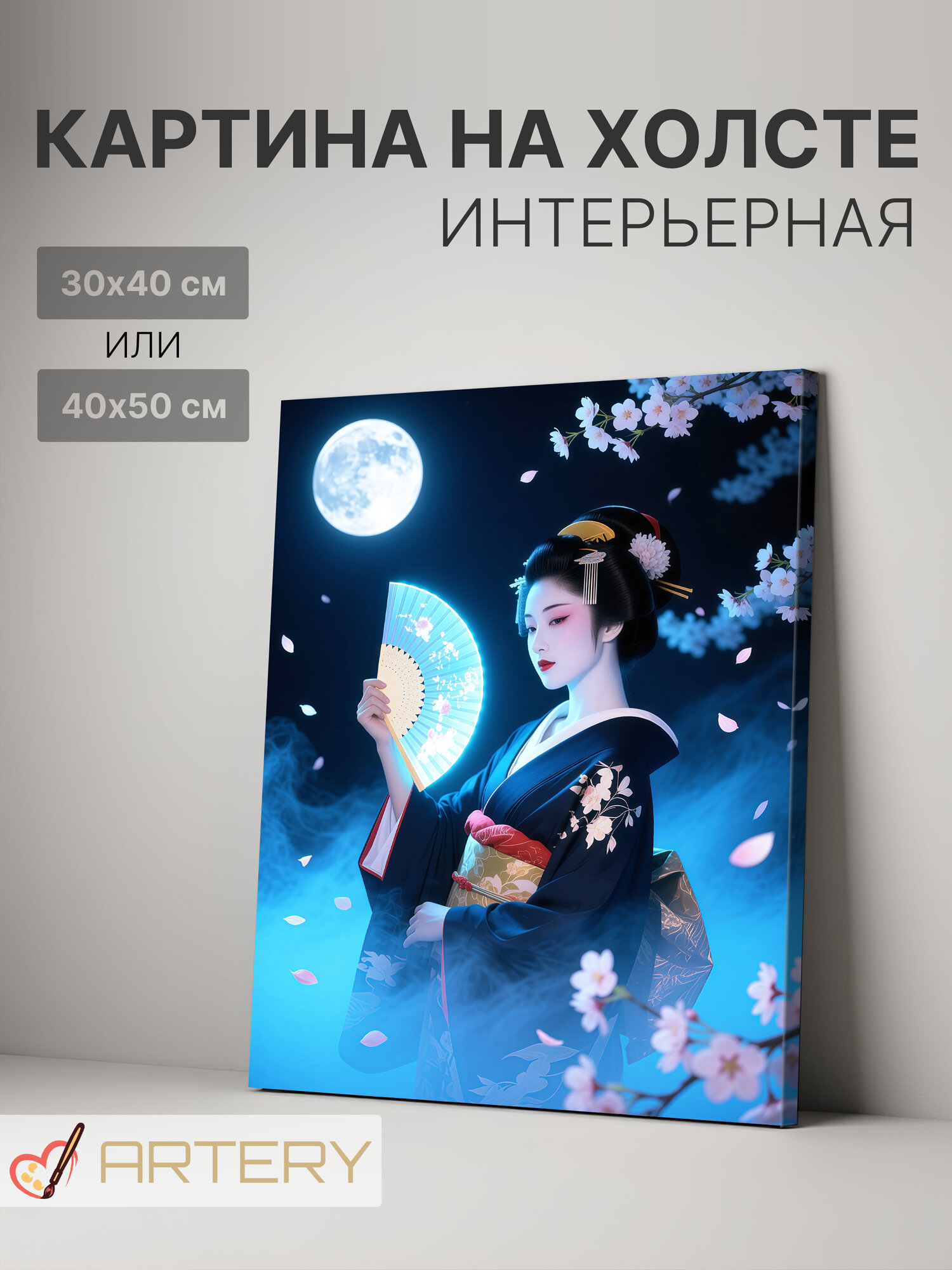 Картина интерьерная на стену ARTERY "Гейша при свете полной луны", печать на холсте, постер на подрамнике, 40х50 см