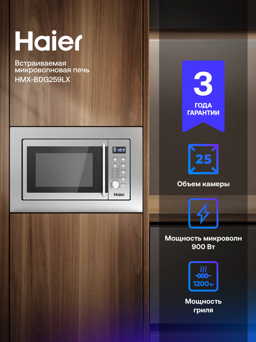 Встраиваемая микроволновая печь СВЧ Haier HMX-BDG259LX 25 л 1450 Вт гриль цвет нержавеющая сталь