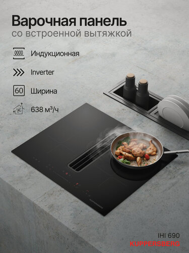 Изображение товара Варочная поверхность с вытяжкой Kuppersberg IHI 690 (модификация 2026)