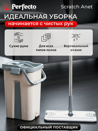 Изображение товара Швабра с отжимным ведром PERFECTO LINEA Scratch Anet, бежевая