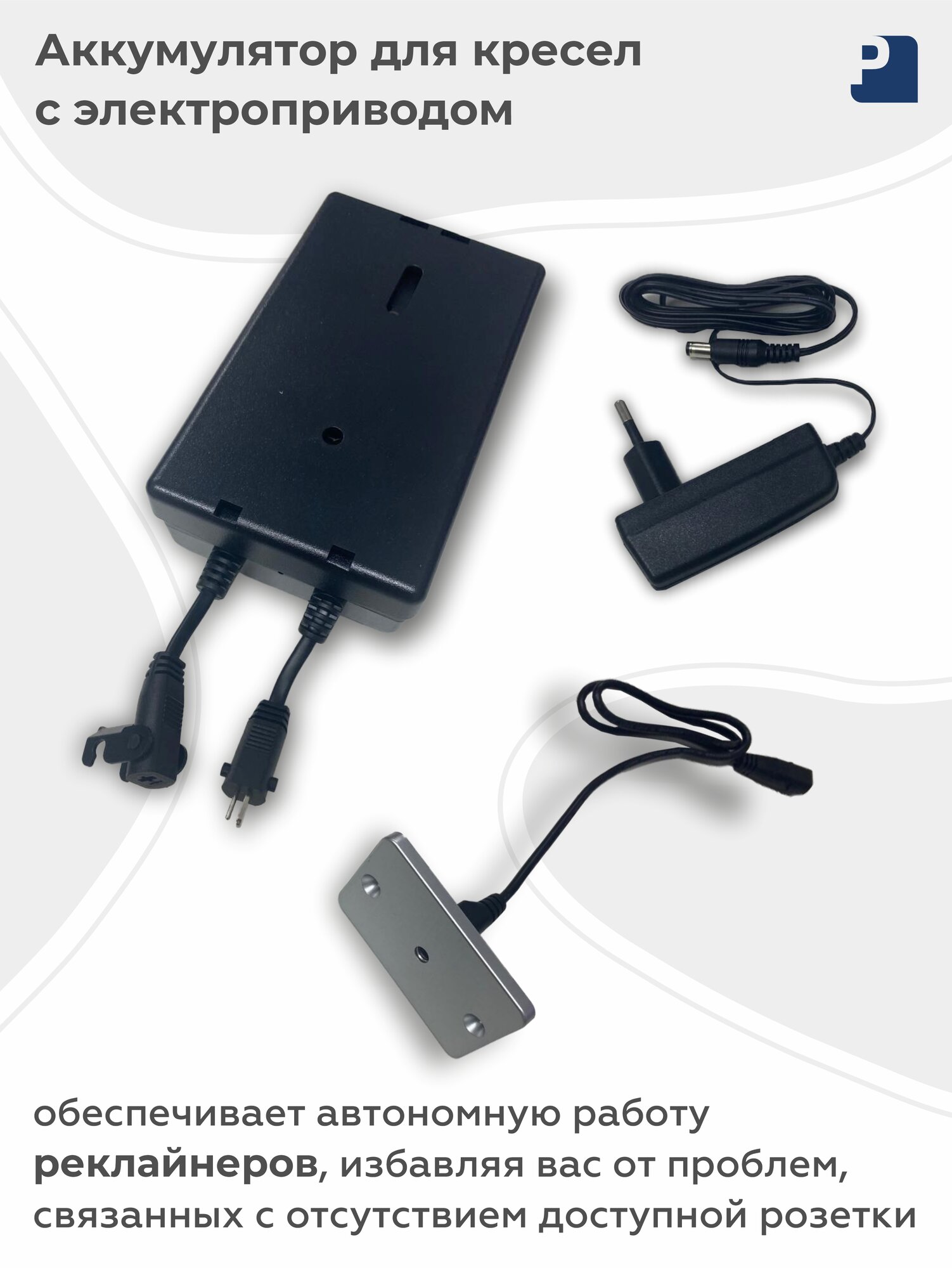 Аккумулятор для кресел-реклайнеров с электроприводом Мебельное бюро PEREVALOV