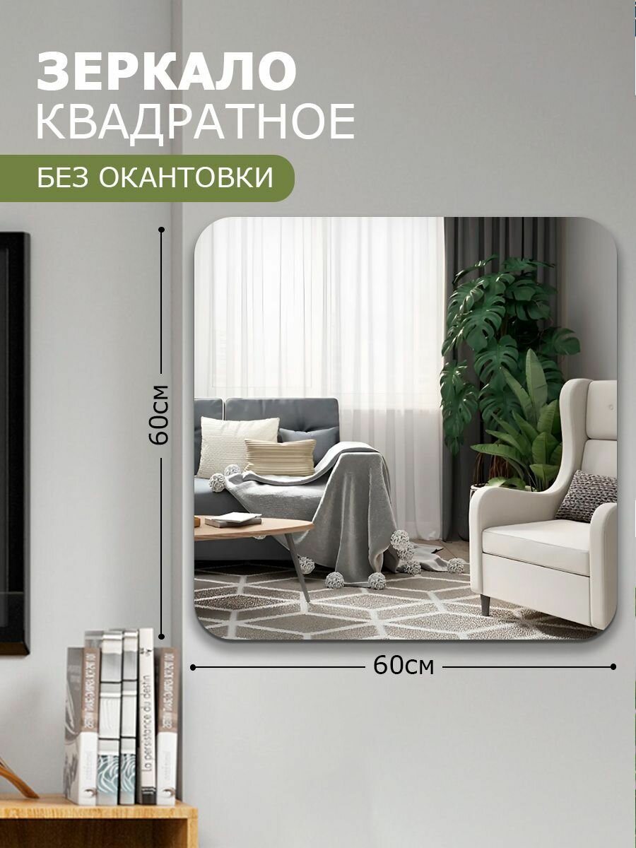 Зеркало настенное ARTIG квадратное 60х60 без окантовки