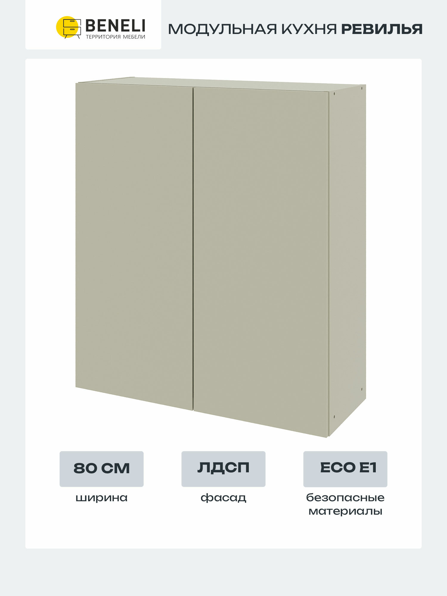 Кухонный шкаф навесной Ревилья Beneli ЛДСП зеленый шалфей 80х31.7х91 см